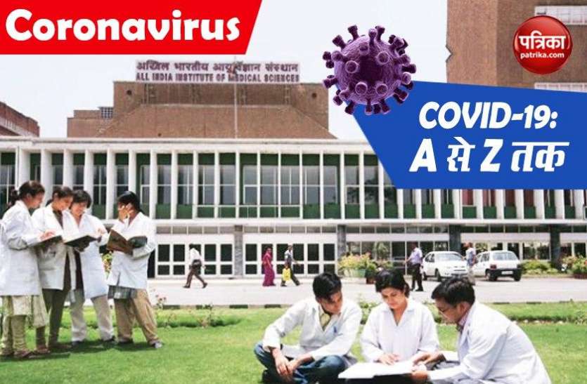 covid 19 COVID-19 पर AIIMS की रिपोर्ट, वायरस से जुड़े हर सवाल का ये रहा जवाब