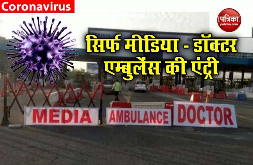 dnd_1.jpg लॉकडाउन: DND पर लगा नया बोर्ड- इधर से सिर्फ डॉक्टर-मीडिया-एम्बुलेंस को जाने की इजाजत है