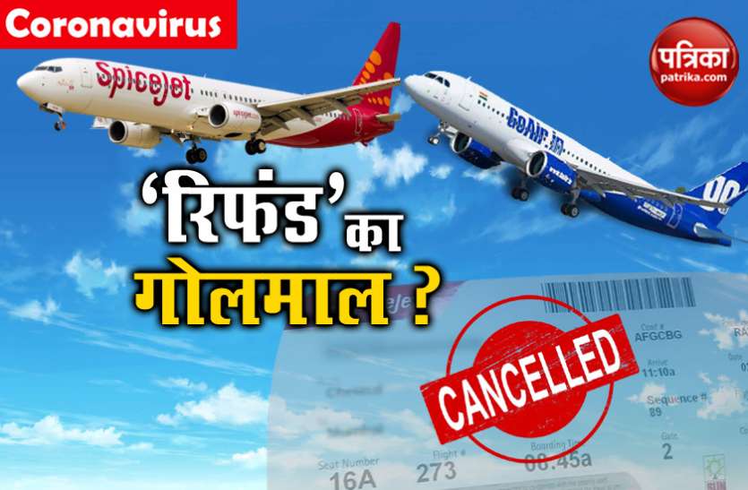 Flight Ticket refund रिफंड करने का दावा करने वाली एयरलाइंस कस्टमर्स के पैसे से करेंगी ऐश,जानें कैंसिल टिकट का पूरा खेल