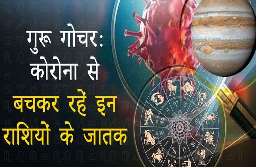 Guru Gochar Makar Rashi 2020 दिसंबर में ही कर दी थी ज्योतिषी ने महामारी की भविष्यवाणी, अब बोली यह बड़ी बात