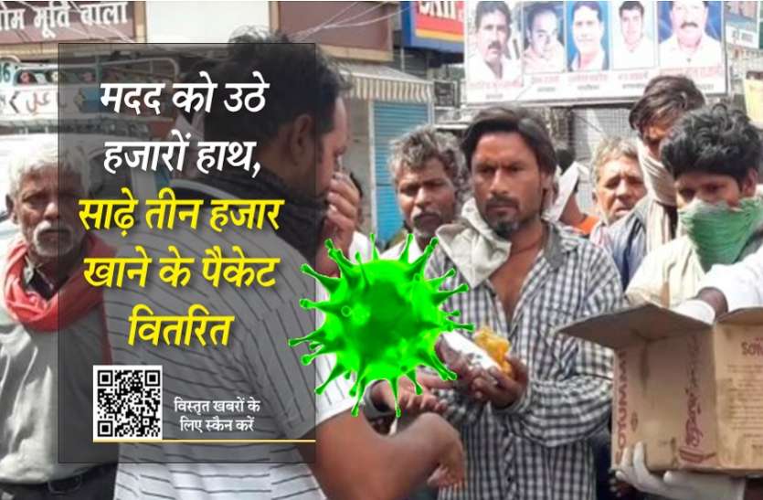 Corona Live Update : साढ़े तीन हजार खाने के पैकेट वितरित Corona Live Update : साढ़े तीन हजार खाने के पैकेट वितरित