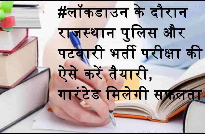Exam Tips #लॉकडाउन के दौरान राजस्थान पुलिस और पटवारी भर्ती परीक्षा की ऐसे करें तैयारी, गारंटेड मिलेगी सफलता
