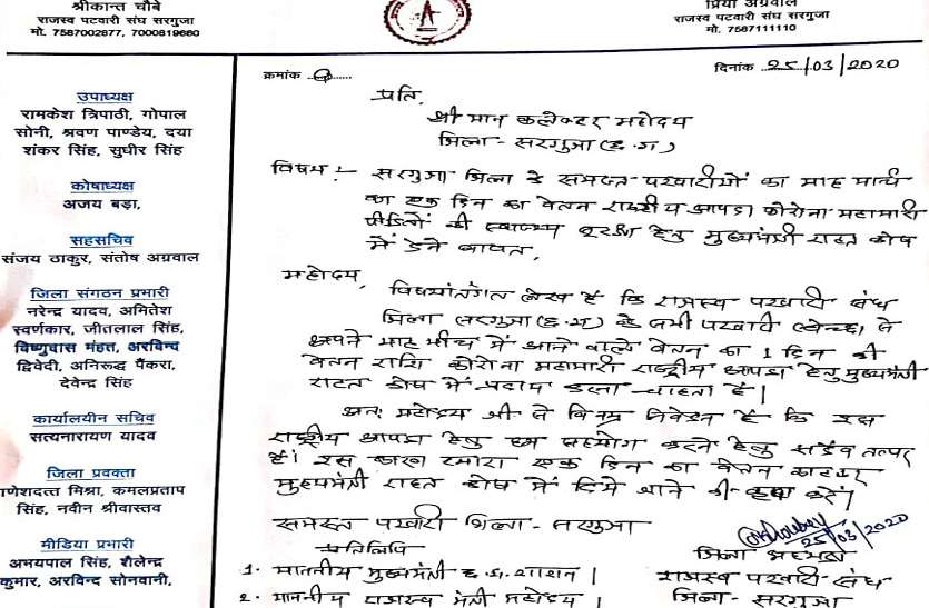 कोरोना महामारी: छत्तीसगढ़ के इस जिले के पटवारी मुख्यमंत्री राहत कोष में जमा करेंगे अपना 1 दिन का वेतन कोरोना महामारी: छत्तीसगढ़ के इस जिले के पटवारी मुख्यमंत्री राहत कोष में जमा करेंगे अपना 1 दिन का वेतन