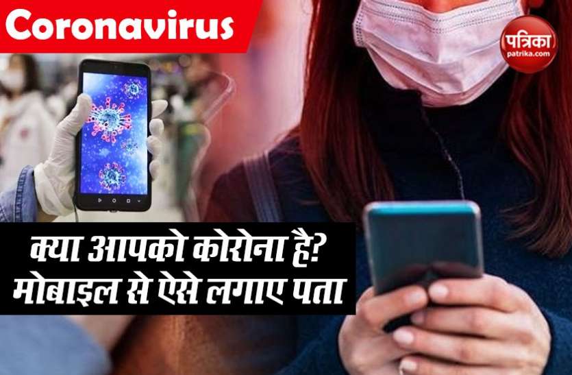 coronavirus Coronavirus: खांसी जुकाम है तो क्या आपको कोरोना है ? घर बैठे अपने मोबाइल से पूछिए