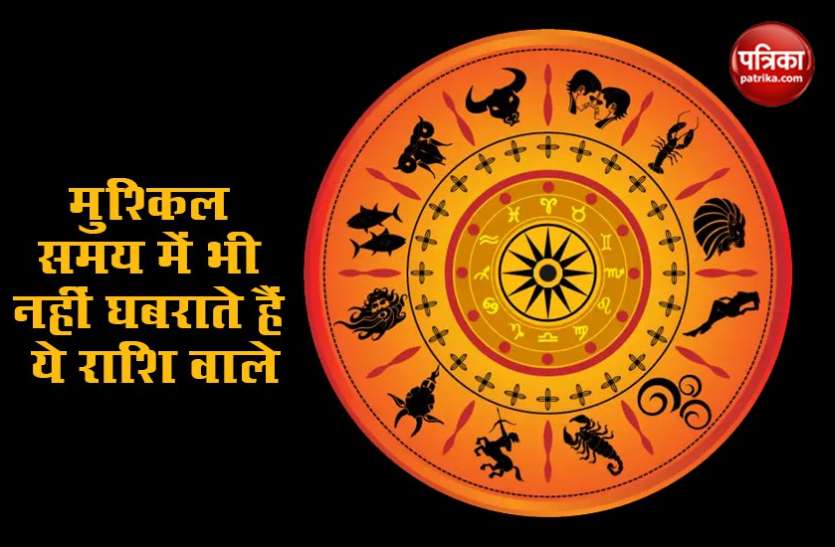 These Zodiac Signs Never Panic Difficult Times, They Have Tremendous Qualities मुश्किल समय में भी नहीं घबराते हैं ये राशि वाले, होती है कई खास क्वालिटी