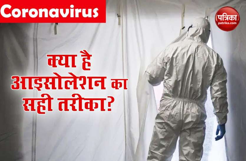 coronavirus Coronavirus : आइसोलेशन में भी रहना होगा संभलकर, जानिए क्या है सही तरीका