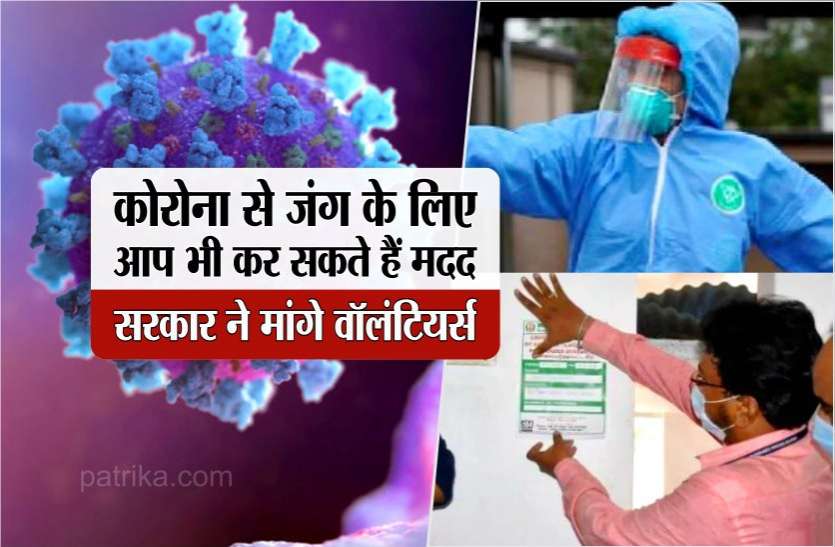 photo6332418782890404227.jpg कोरोना से जंग के लिए आप भी कर सकते हैं मदद, सरकार ने मांगे वॉलंटियर्स