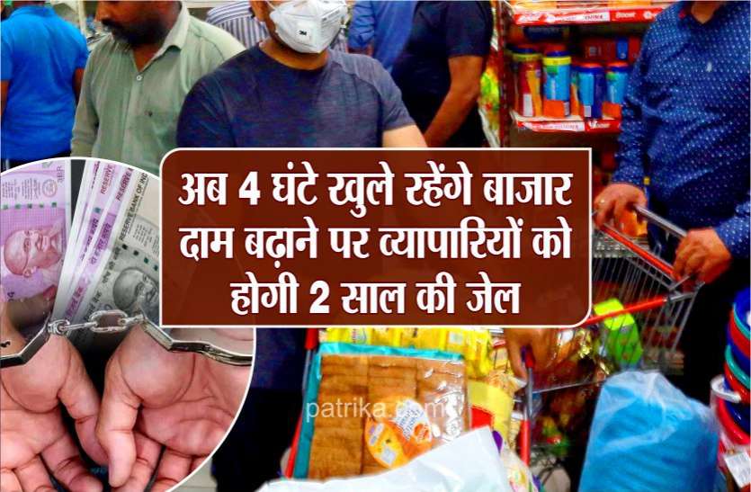 photo6332502577702349251.jpg अब 4 घंटे खुले रहेंगे बाजार, दाम बढ़ाने पर व्यापारियों को होगी 2 साल की जेल