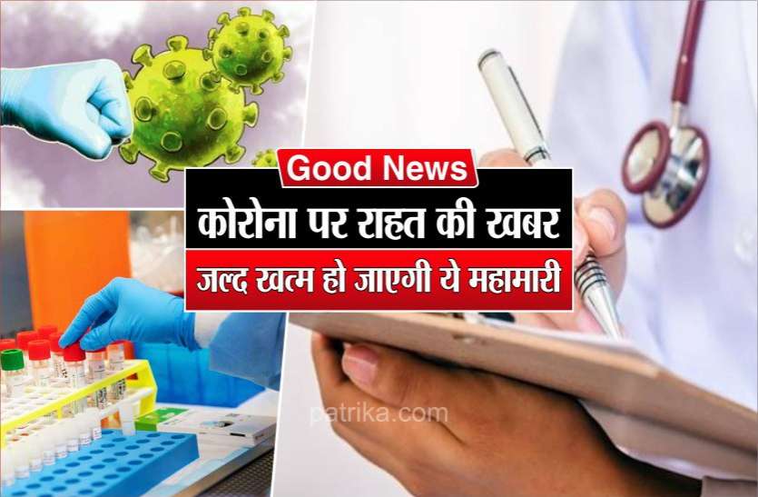 photo6332502577702349257.jpg कोरोना पर राहत की खबर, जल्द खत्म हो जाएगी ये महामारी