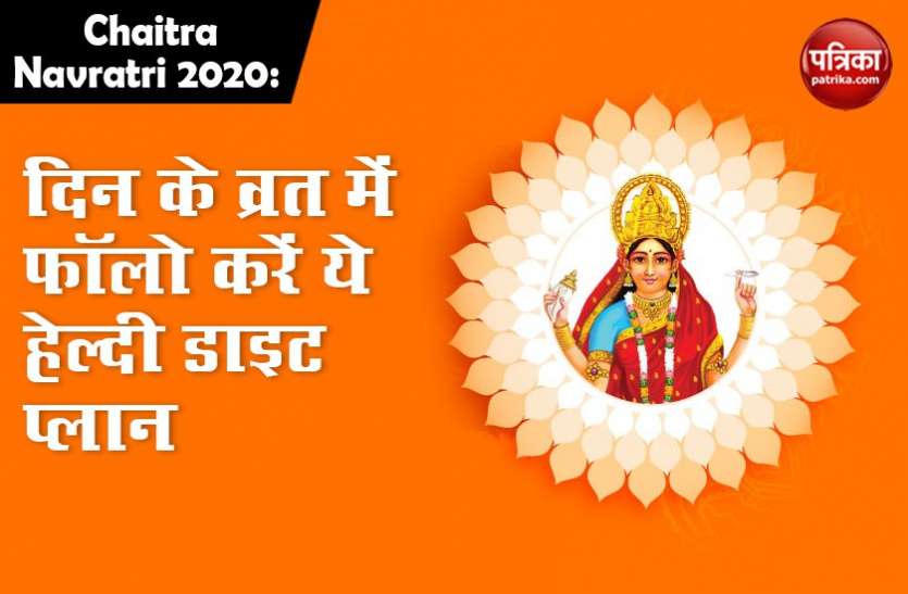 Chaitra Navratri 2020: अगर आपने रखा है नौ दिन का व्रत तो करें ये हेल्दी डाइट प्लान फॉलो, शरीर रहेगा स्वस्थ Chaitra Navratri 2020: अगर आपने रखा है नौ दिन का व्रत तो करें ये हेल्दी डाइट प्लान फॉलो, शरीर रहेगा स्वस्थ