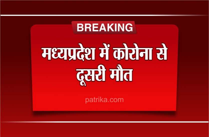 Corona Big Breaking Corona Big Breaking : मध्य प्रदेश में कोरोना वायरस से दूसरी मौत, कोई बुजुर्ग नहीं सिर्फ 35 साल का था युवक