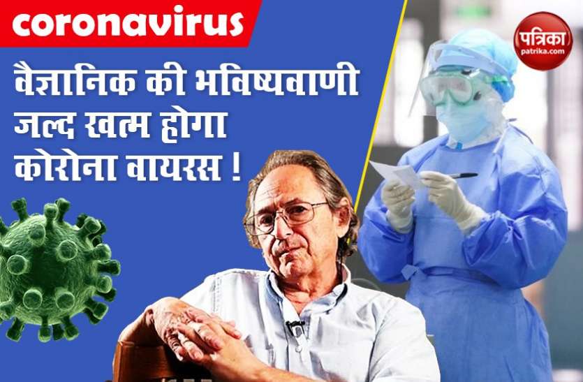 coronavirus outbreak Coronavirus: बहुत जल्द खत्म होने वाली है कोरोना महामारी, चीन पर भविष्यवाणी करने वाले वैज्ञानिक का दावा
