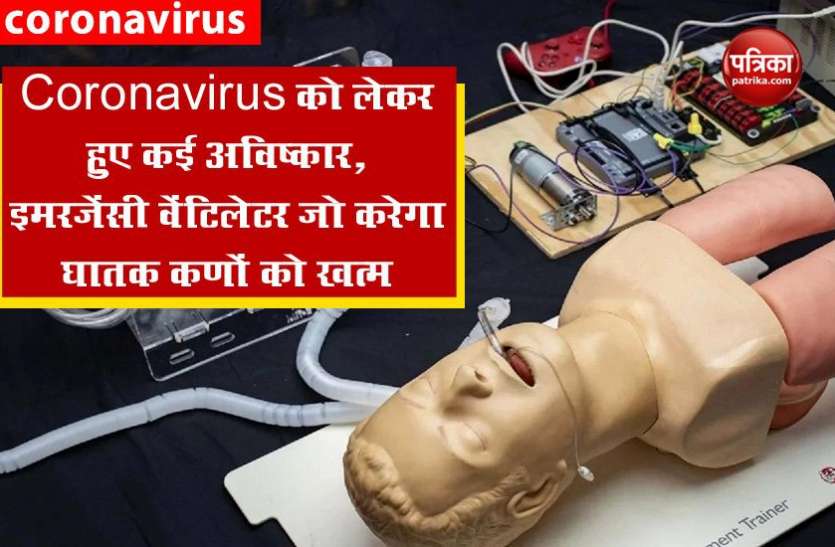 Coronavirus: Innovations Against Covid-19, Made Emergency Ventilator in 3 days Coronavirus को लेकर हुए कई अविष्कार, तीन दिन में बना दिया एंटी कोरोना इमरजेंसी वेंटिलेटर, खत्म होगा 95% खतरनाक वायरस