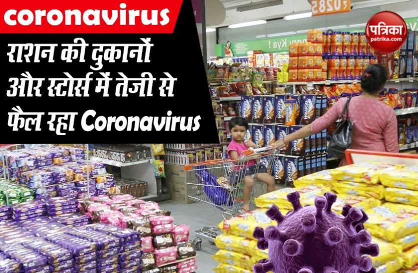 How Coronavirus Can Spread in Supermarkets with Crowd राशन की दुकानों और स्टोर्स में तेजी से फैल रहा Coronavirus, सामान खरीदने से पहले पढ़ लें यह खबर