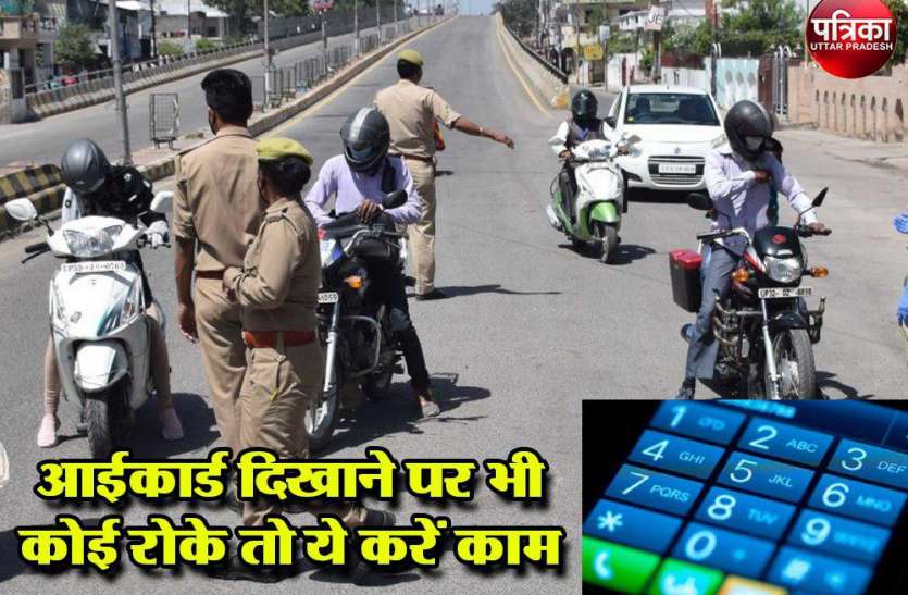 Lockdown: आईकार्ड दिखाने पर भी कोई रोके तो ये करें काम Lockdown: आईकार्ड दिखाने पर भी कोई रोके तो ये करें काम