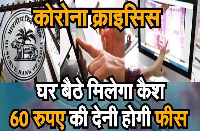 घर बैठे मिलेगा कैश, देनी होगी फीस घर बैठे मिलेगा कैश, देनी होगी फीस