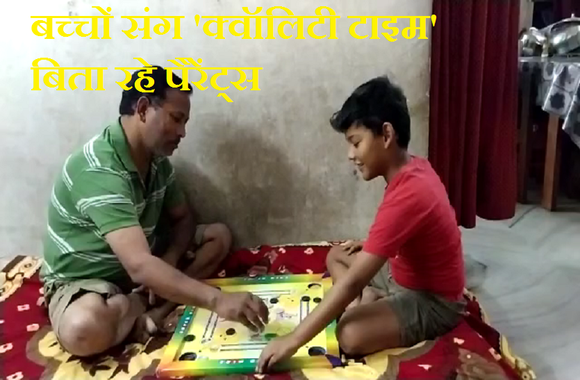 बच्चों संग क्वॉलिटी टाइम बिता रहे पैंरेंट्स Lockdown Effect -बच्चों संग क्वॉलिटी टाइम बिता रहे पैंरेंट्स