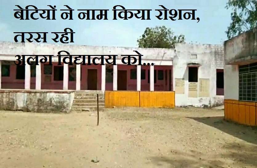 बेटियों ने नाम किया रोशन, तरस रही अलग विद्यालय को... बेटियों ने नाम किया रोशन, तरस रही अलग विद्यालय को...