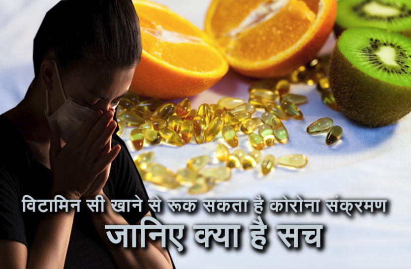 Coronavirus Update: Is Its true That Vitamin C can Prevent COVID-19 Coronavirus Update: काेराेना संक्रण काे राेक सकती है विटामिन सी की खुराक, जानिए क्या कहते हैं विशेषज्ञ