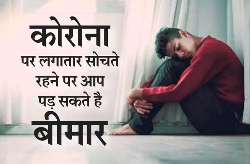 कोरोना पर हर वक्त सोचने से आप पड़ सकते हैं बीमार कोरोना पर हर वक्त सोचने से आप पड़ सकते हैं बीमार