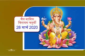 नवरात्रि में 28 मार्च को ऐसे करें विघ्नहर्ता श्रीगणेश का पूजन, बाधाओं से मिलेगी मुक्ति नवरात्रि में 28 मार्च को ऐसे करें विघ्नहर्ता श्रीगणेश का पूजन, बाधाओं से मिलेगी मुक्ति