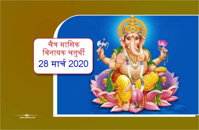 नवरात्रि में 28 मार्च को ऐसे करें विघ्नहर्ता श्रीगणेश का पूजन, बाधाओं से मिलेगी मुक्ति नवरात्रि में 28 मार्च को ऐसे करें विघ्नहर्ता श्रीगणेश का पूजन, बाधाओं से मिलेगी मुक्ति