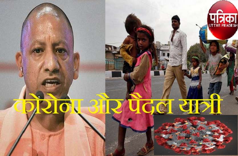 कोरोना और पैदल यात्री : योगी जैसा मानवीय दिल हर सीएम को रखना होगा कोरोना और पैदल यात्री : योगी जैसा मानवीय दिल हर सीएम को रखना होगा