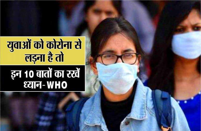 WHO की युवाओं के लिए सलाह, कोरोना से लड़ना है तो इन 10 बातों का रखना होगा खास ध्यान WHO की युवाओं के लिए सलाह, कोरोना से लड़ना है तो इन 10 बातों का रखना होगा खास ध्यान
