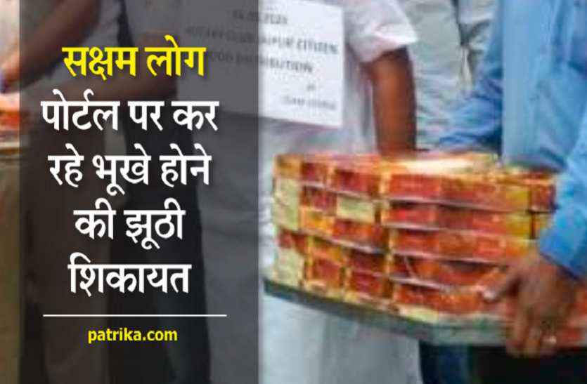 Corona update : कई सक्षम लोग पोर्टल पर कर रहे भूखे होने की झूठी शिकायत Corona update : कई सक्षम लोग पोर्टल पर कर रहे भूखे होने की झूठी शिकायत