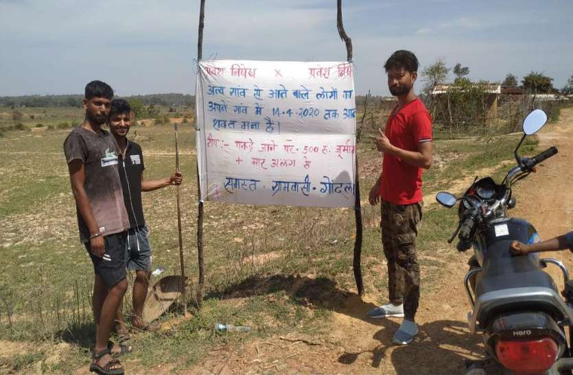 लॉकडाउन के बीच अनोखा फरमान: छत्तीसगढ़ के इस पंचायत में घुसे तो लगेगा 500 रुपए का जुर्माना, पिटाई सेवा अलग से लॉकडाउन के बीच अनोखा फरमान: छत्तीसगढ़ के इस पंचायत में घुसे तो लगेगा 500 रुपए का जुर्माना, पिटाई सेवा अलग से