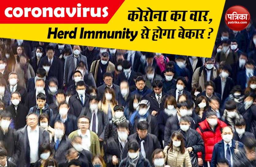 Coronavirus को फैलने से रोकने में Herd Immunity है बहुत कारगर Coronavirus को फैलने से रोकने में Herd Immunity है बहुत कारगर, लेकिन उपाय बेहद डरावना!
