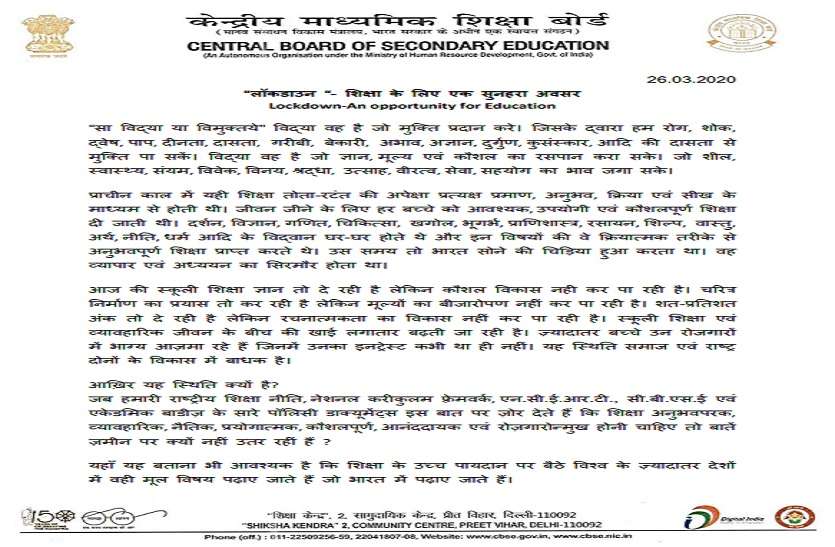 Corona Effect: Lockdown-An opportunity for Education लॉकडाउन को लेकर सीबीएसई ने विद्यार्थियों को लिखा पत्र
