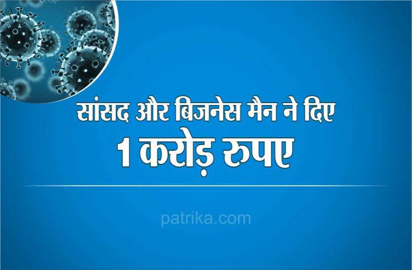 कोरोना से बचाव के लिए बिजनेस मैन ने दिए मुख्यमंत्री सहायता कोष में 1 करोड़ रुपए कोरोना से बचाव के लिए बिजनेस मैन ने दिए मुख्यमंत्री सहायता कोष में 1 करोड़ रुपए