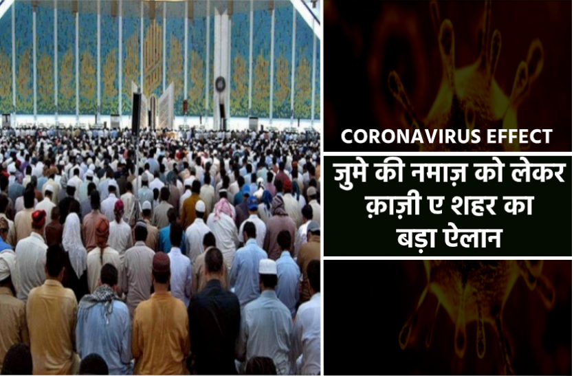 news लॉकडाउन में जुमे की नमाज़ को लेकर शहर क़ाज़ी का बड़ा ऐलान, नमाजियों से की खास अपील