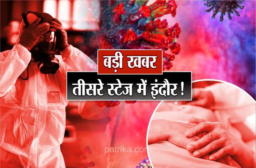 coronavirus_third_stage_in_indore.jpg COVID-19 ALERT : तीसरे स्टेज में इंदौर! अब तक 2 की मौत, 11 संदिग्ध