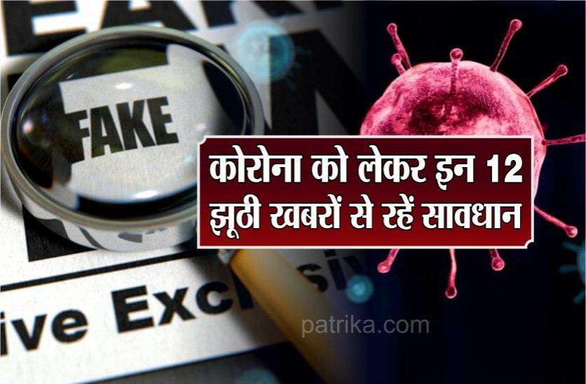 कोरोना से जुड़ी इन झूठी खबरों और अफवाहों से रहें सावधान, फॉरवर्ड किया तो हो जाएगी जेल कोरोना से जुड़ी इन झूठी खबरों और अफवाहों से रहें सावधान, फॉरवर्ड किया तो हो जाएगी जेल