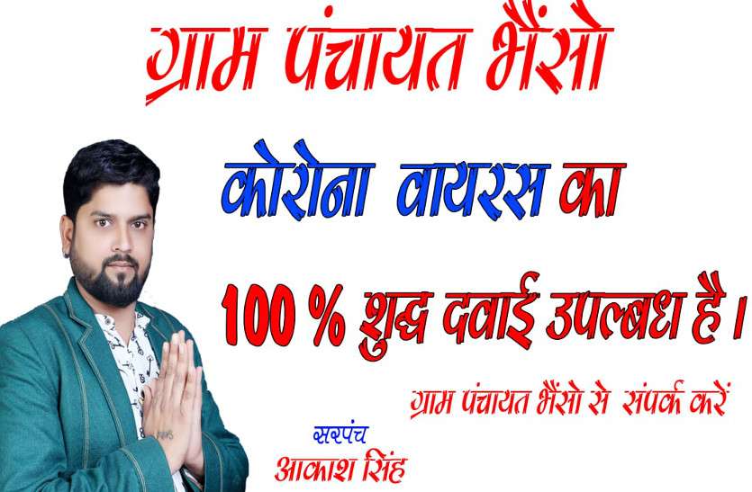 भैसों के सरपंच को खानी पड़ेगी जेल की हवा, मस्ती के मूड में कोरोना को लेकर सोशल मीडिया में किया फेक पोस्ट भैसों के सरपंच को खानी पड़ेगी जेल की हवा, मस्ती के मूड में कोरोना को लेकर सोशल मीडिया में किया फेक पोस्ट