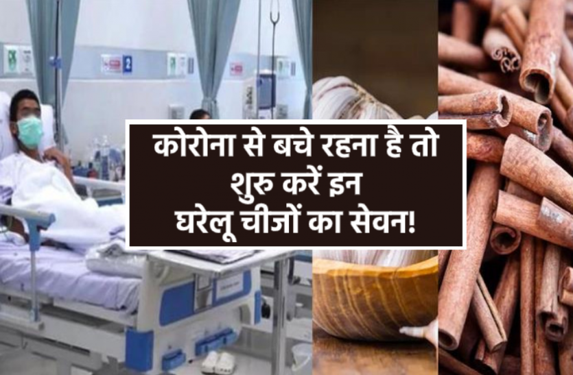 Corona Prevention Corona Prevention : कोरोना से बचे रहना है तो शुरु करें इन घरेलू चीजों का सेवन! मजबूत होगा इम्यून सिस्टम