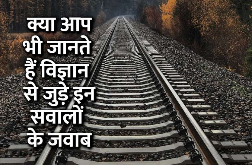 Education, interview, exam, online test, rojgar samachar, interview tips, online exam, Mock Test, general knowledge, GK, interview questions, jobs in hindi, rojgar, competition exam, mock test paper, sarkari job, questions Answers, GK mock test, General Science Questions, Questions and answers, common general knowledge questions and answers, common general knowledge questions and answers General Science Questions: क्या आप भी विज्ञान से जुड़े इन प्रश्नों के उत्तर जानते हैं?