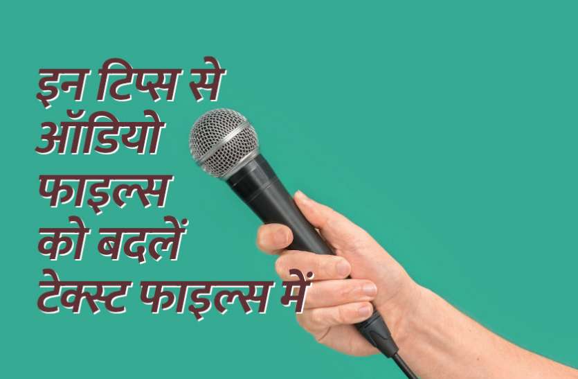 gadget news, education news in hindi, education, career course, management mantra इन टिप्स से ऑडियो फाइल्स को बदलें टेक्स्ट फाइल्स में