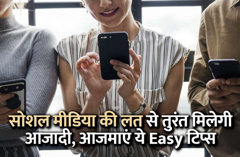 management mantra, career courses, education news in hindi, education, social media management, SMO, SEO, exam, result सोशल मीडिया की लत से तुरंत मिलेगी आजादी, आजमाएं ये Easy टिप्स