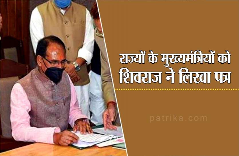 CM Shivraj दूसरे राज्यों में फंसे प्रदेश के नागरिकों की चिंता करते हुए सीएम शिवराज ने मुख्यमंत्रियों को लिखा पत्र