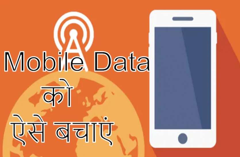 Coronavirus Lockdown: Save Mobile Data Coronavirus Lockdown: इस सेटिंग से बचाएं अपना Mobile Data, देखें Online अनलिमिटेड कंटेंट