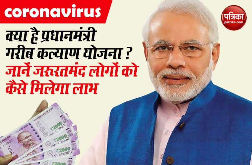 Coronavirus PMGKY क्या है प्रधानमंत्री गरीब कल्याण योजना ? जानें जरूरतमंद लोगों को कैसे मिलेगा इसका लाभ