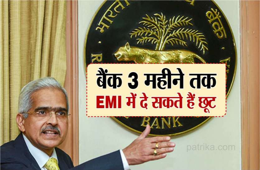 photo6334670582704089421.jpg RBI ने खोले राहत के दरवाजे, बैंक तीन महीने तक EMI में दे सकते हैं छूट