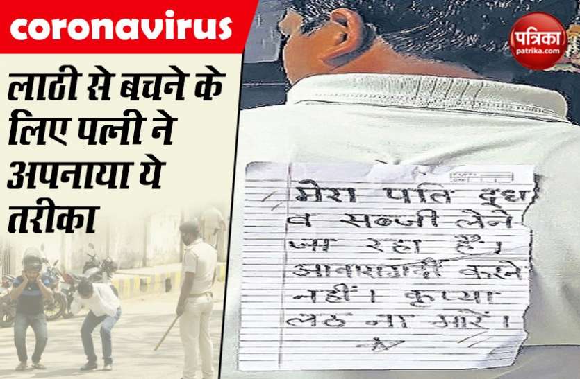 लाठी से बचने के लिए पत्नी ने अपनाया ये तरीका, पीठ पर पोस्टर छिपकाकर कहा- मेरा पति दूध-सब्जी लेने जा रहा है, कृपया लट्ठ न मारें लाठी से बचने के लिए पत्नी ने अपनाया ये तरीका, पीठ पर पोस्टर छिपकाकर कहा- मेरा पति दूध-सब्जी लेने जा रहा है, कृपया लट्ठ न मारें