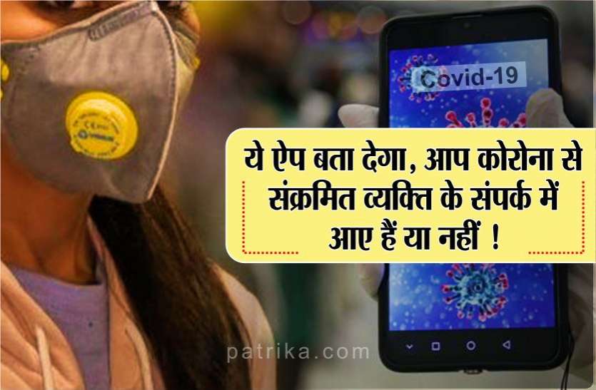 photo6334817380391299371.jpg ये ऐप बता देगा, आप कोरोना से संक्रमित व्यक्ति के संपर्क में आए हैं या नहीं !