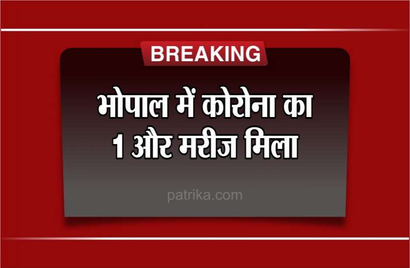 Corona Breaking Corona Breaking : भोपाल में मिला कोरोना वायरस का 1 और पॉजिटिव, MP में अब तक 27 संक्रमित