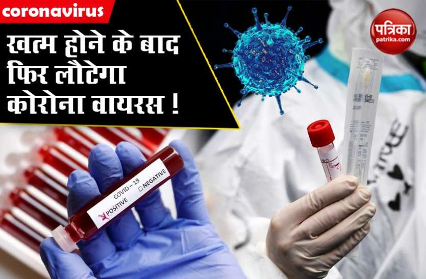 coronavirus updates Coronavirus: खत्म होने के बाद भी मौसमी बीमारी के रूप में फिर लौट सकता है कोरोना वायरस: वैज्ञानिक