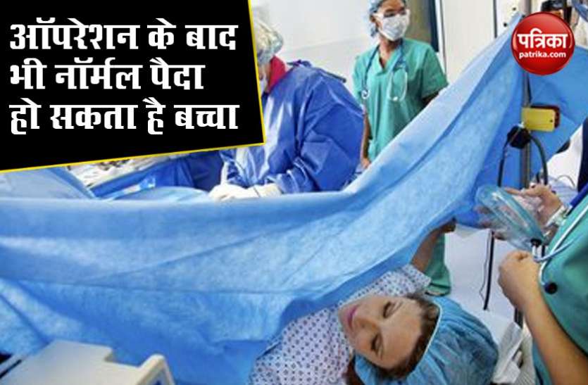 डिलीवरी के बारे में महिलाओं के नहीं पता है ये बात, ऑपरेशन के बाद भी नॉर्मल पैदा हो सकता है बच्चा डिलीवरी के बारे में महिलाओं के नहीं पता है ये बात, ऑपरेशन के बाद भी नॉर्मल पैदा हो सकता है बच्चा